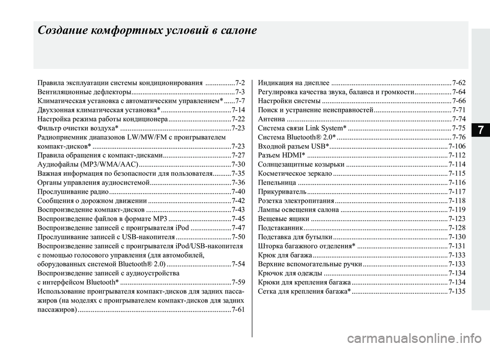 MITSUBISHI PAJERO SPORT 2016  Руководство по эксплуатации и техобслуживанию (in Russian) 7
Создание комфортных  условий  в салоне
Правила  эксплуатации  системы  кондиционирования  ................7-2
Вентил