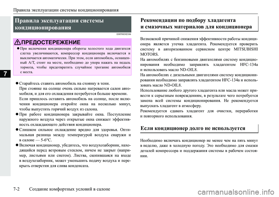 MITSUBISHI PAJERO SPORT 2016  Руководство по эксплуатации и техобслуживанию (in Russian) Правила эксплуатации  системы кондиционирования
7-2 Создание  комфортных  условий  в  салоне
7
E00708302186
 Старай