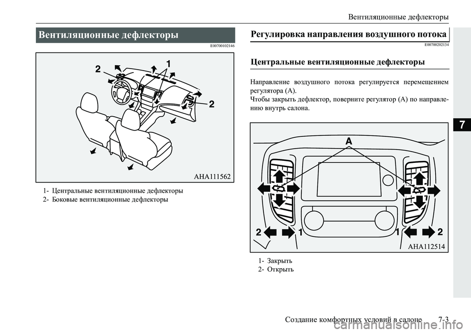 MITSUBISHI PAJERO SPORT 2016  Руководство по эксплуатации и техобслуживанию (in Russian) Вентиляционные дефлекторы
Создание  комфортных  условий  в  салоне 7-3
7
E00700102146 E00700202134
Направление
 воздушного 