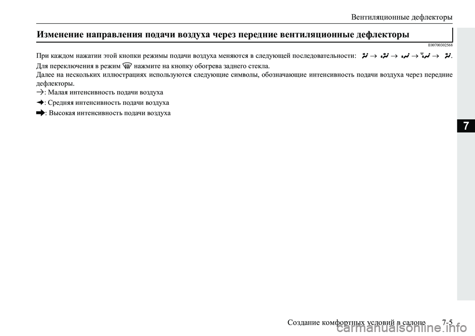 MITSUBISHI PAJERO SPORT 2016  Руководство по эксплуатации и техобслуживанию (in Russian) Вентиляционные дефлекторы
Создание  комфортных  условий  в  салоне 7-5
7
E00700302568
При каждом  нажатии  этой  кнопк