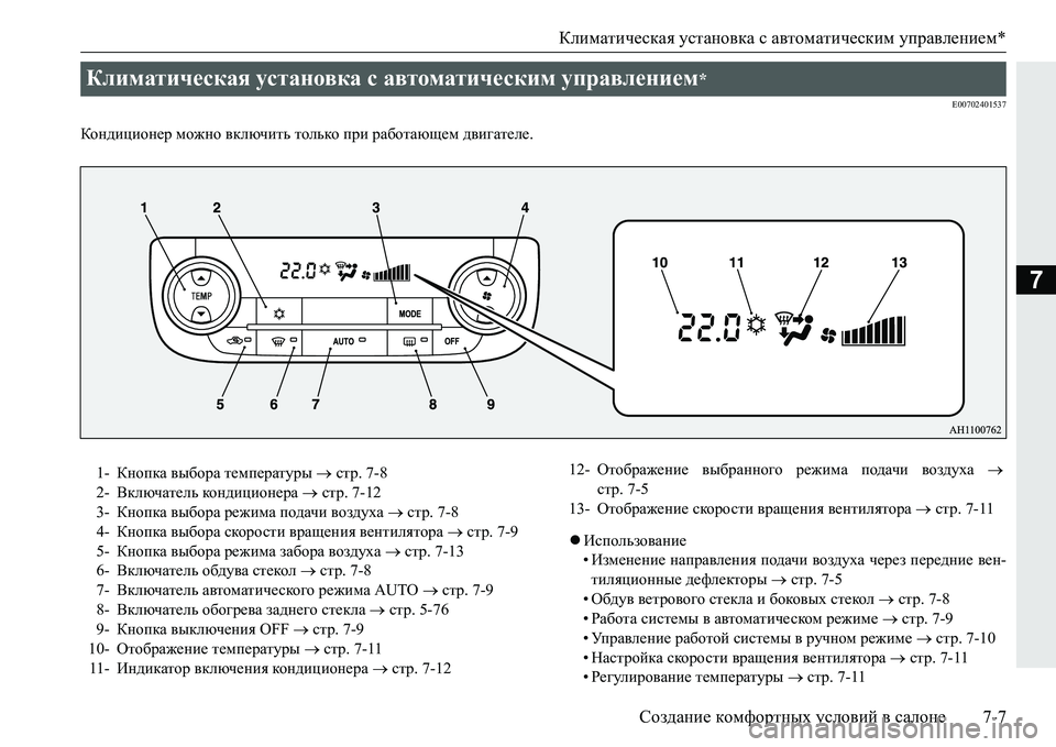 MITSUBISHI PAJERO SPORT 2016 Руководство по эксплуатации и техобслуживанию (in Russian) Климатическая установка с автоматическим управлением *
Создание комфортных условий в салоне 7-7
7
E00702401537
К MITSUBISHI PAJERO SPORT 2016 Руководство по эксплуатации и техобслуживанию (in Russian) Климатическая установка с автоматическим управлением *
Создание комфортных условий в салоне 7-7
7
E00702401537
К
