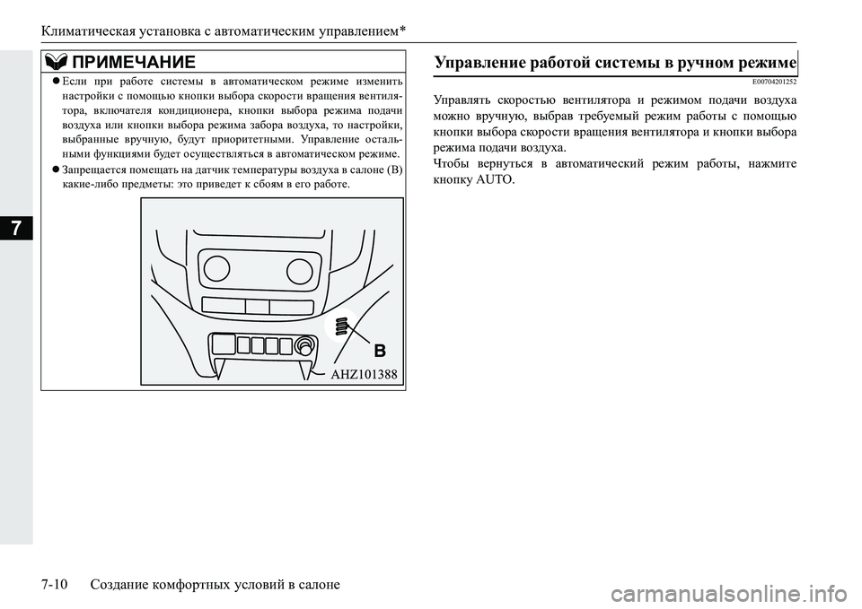 MITSUBISHI PAJERO SPORT 2016  Руководство по эксплуатации и техобслуживанию (in Russian) Климатическая установка  с автоматическим  управлением*
7-10 Создание  комфортных  условий  в  салоне
7
E00704201252
У
