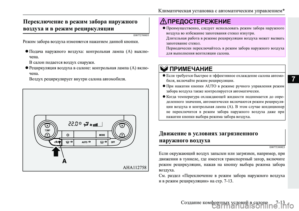 MITSUBISHI PAJERO SPORT 2016 Руководство по эксплуатации и техобслуживанию (in Russian) Климатическая установка с автоматическим управлением *
Создание комфортных условий в салоне 7-13
7
E00772700055
MITSUBISHI PAJERO SPORT 2016 Руководство по эксплуатации и техобслуживанию (in Russian) Климатическая установка с автоматическим управлением *
Создание комфортных условий в салоне 7-13
7
E00772700055