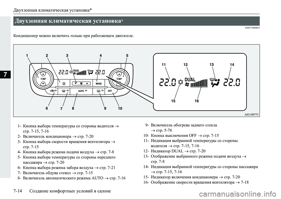 MITSUBISHI PAJERO SPORT 2016 Руководство по эксплуатации и техобслуживанию (in Russian) Двухзонная климатическая установка*
7-14 Создание комфортных условий в салоне
7
E00773000055
Кондиционер можно в MITSUBISHI PAJERO SPORT 2016 Руководство по эксплуатации и техобслуживанию (in Russian) Двухзонная климатическая установка*
7-14 Создание комфортных условий в салоне
7
E00773000055
Кондиционер можно в