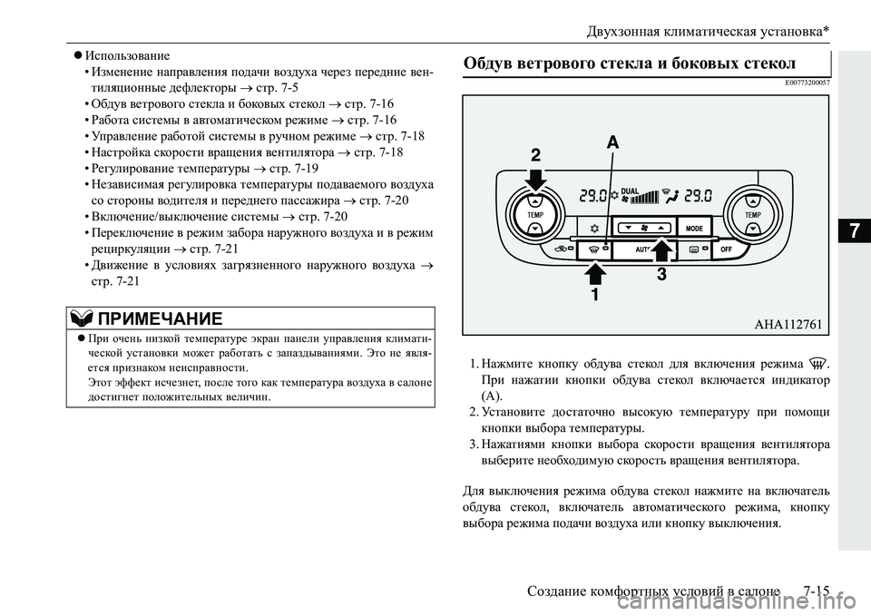 MITSUBISHI PAJERO SPORT 2016 Руководство по эксплуатации и техобслуживанию (in Russian) Двухзонная климатическая установка*
Создание комфортных условий в салоне 7-15
7
Использование
• Изменени MITSUBISHI PAJERO SPORT 2016 Руководство по эксплуатации и техобслуживанию (in Russian) Двухзонная климатическая установка*
Создание комфортных условий в салоне 7-15
7
Использование
• Изменени