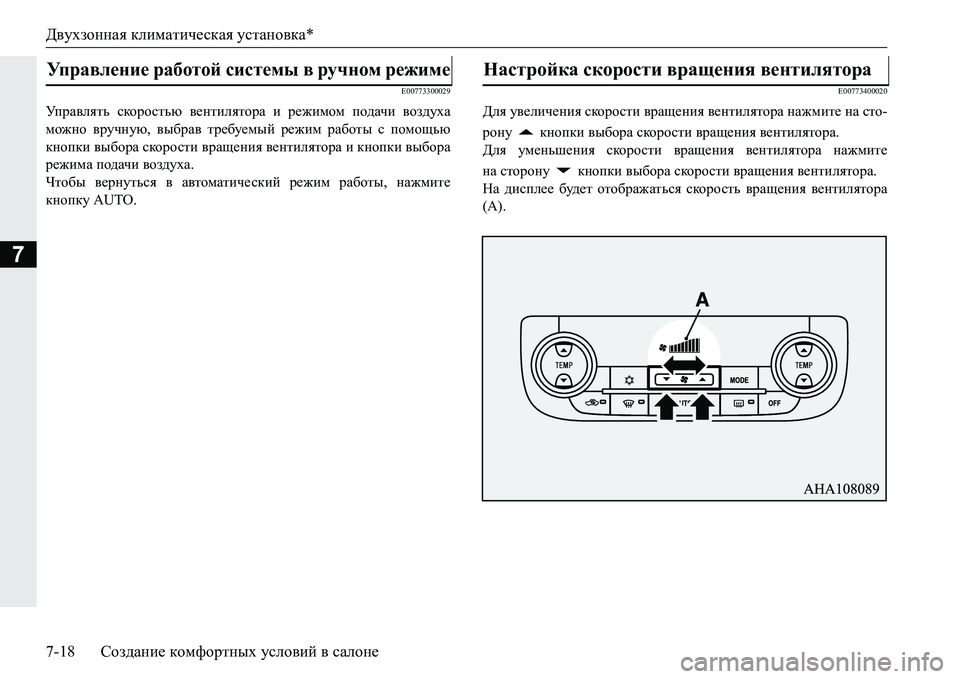 MITSUBISHI PAJERO SPORT 2016  Руководство по эксплуатации и техобслуживанию (in Russian) Двухзонная климатическая  установка*
7-18 Создание  комфортных  условий  в  салоне
7
E00773300029
Управлять  скоростью