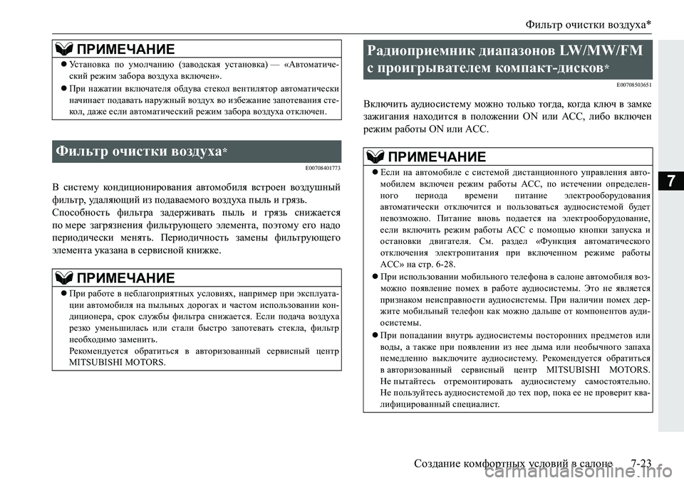 MITSUBISHI PAJERO SPORT 2016  Руководство по эксплуатации и техобслуживанию (in Russian) Фильтр очистки  воздуха *
Создание  комфортных  условий  в  салоне 7-23
7
E00708401773
В систему  кондиционирования  авт