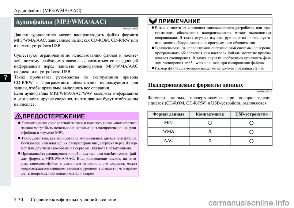 MITSUBISHI PAJERO SPORT 2016 Руководство по эксплуатации и техобслуживанию (in Russian) Аудиофайлы (MP3/WMA/AAC)
7-30 Создание комфортных условий в салоне
7
E00736100026
Данная аудио сис те ма может воспроиз MITSUBISHI PAJERO SPORT 2016 Руководство по эксплуатации и техобслуживанию (in Russian) Аудиофайлы (MP3/WMA/AAC)
7-30 Создание комфортных условий в салоне
7
E00736100026
Данная аудио сис те ма может воспроиз