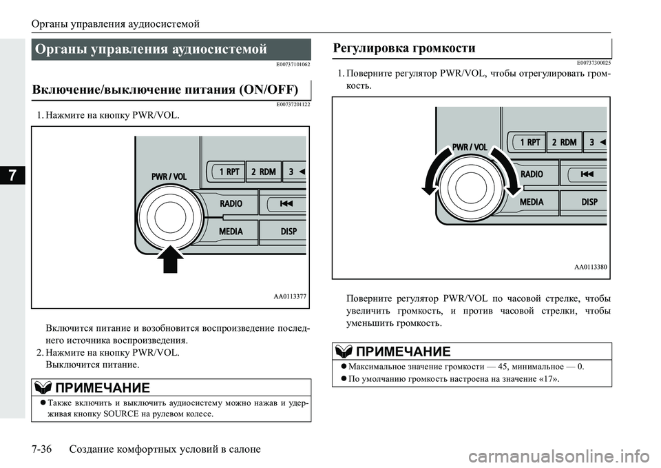 MITSUBISHI PAJERO SPORT 2016  Руководство по эксплуатации и техобслуживанию (in Russian) Органы управления  аудиосистемой
7-36 Создание  комфортных  условий  в  салоне
7
E00737101062
E00737201122
1. Нажмите  на  кно