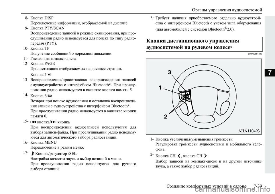 MITSUBISHI PAJERO SPORT 2016 Руководство по эксплуатации и техобслуживанию (in Russian) Органы управления аудиосистемой
Создание комфортных условий в салоне 7-39
7
E00737601399
8-Кнопка DISP
Переключение MITSUBISHI PAJERO SPORT 2016 Руководство по эксплуатации и техобслуживанию (in Russian) Органы управления аудиосистемой
Создание комфортных условий в салоне 7-39
7
E00737601399
8-Кнопка DISP
Переключение