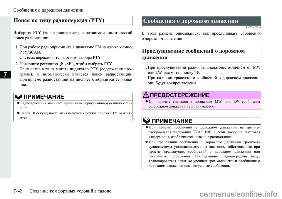 MITSUBISHI PAJERO SPORT 2016 Руководство по эксплуатации и техобслуживанию (in Russian) Сообщения о дорожном движении
7-42 Создание комфортных условий в салоне
7
Выберите PTY (тип радиопередач ), и MITSUBISHI PAJERO SPORT 2016 Руководство по эксплуатации и техобслуживанию (in Russian) Сообщения о дорожном движении
7-42 Создание комфортных условий в салоне
7
Выберите PTY (тип радиопередач ), и