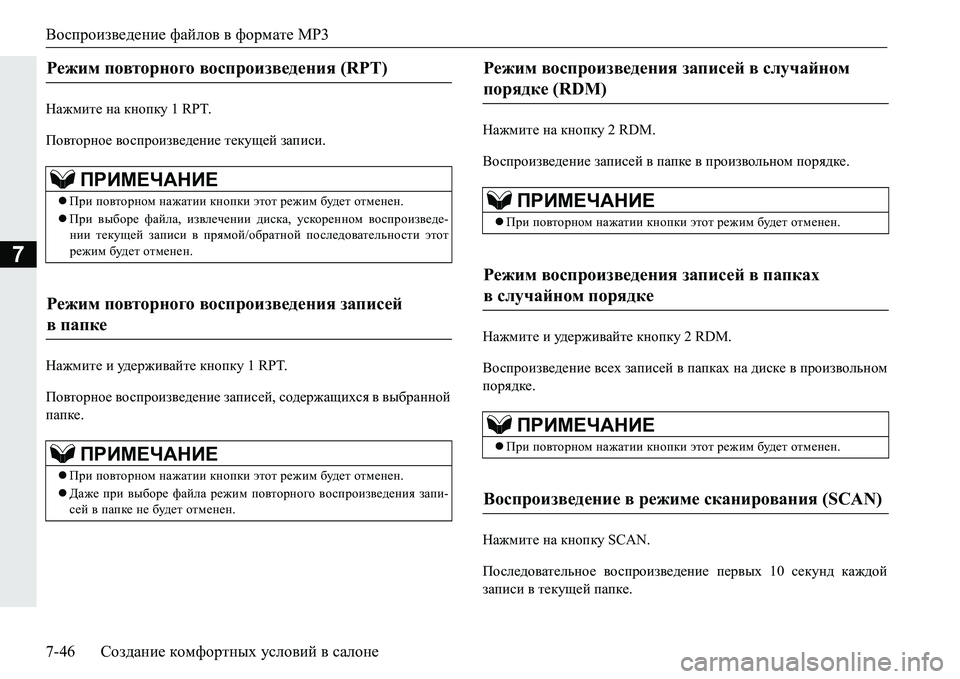 MITSUBISHI PAJERO SPORT 2016 Руководство по эксплуатации и техобслуживанию (in Russian) Воспроизведение файлов в формате MP3
7-46 Создание комфортных условий в салоне
7
Нажмите на кнопку 1 RPT.
Повт MITSUBISHI PAJERO SPORT 2016 Руководство по эксплуатации и техобслуживанию (in Russian) Воспроизведение файлов в формате MP3
7-46 Создание комфортных условий в салоне
7
Нажмите на кнопку 1 RPT.
Повт