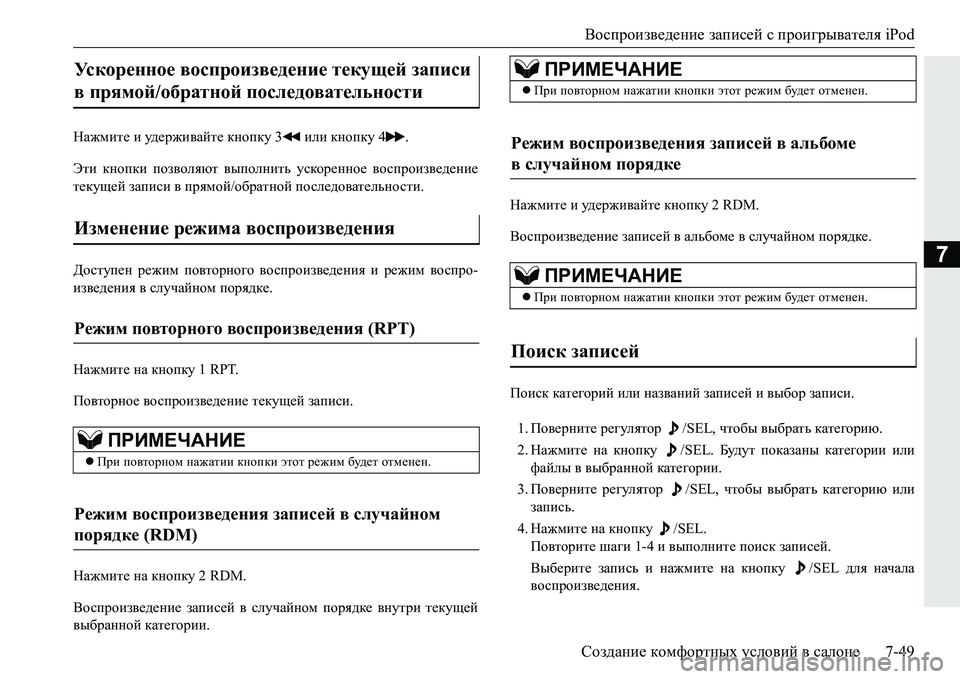 MITSUBISHI PAJERO SPORT 2016 Руководство по эксплуатации и техобслуживанию (in Russian) Воспроизведение записей с проигрывателя iPod
Создание комфортных условий в салоне 7-49
7
Нажмите и уд е р ж и в MITSUBISHI PAJERO SPORT 2016 Руководство по эксплуатации и техобслуживанию (in Russian) Воспроизведение записей с проигрывателя iPod
Создание комфортных условий в салоне 7-49
7
Нажмите и уд е р ж и в