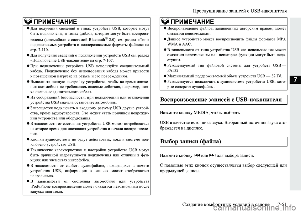 MITSUBISHI PAJERO SPORT 2016 Руководство по эксплуатации и техобслуживанию (in Russian) Прослушивание записей с USB-накопителя
Создание комфортных условий в салоне 7-51
7
Нажмите кнопку MEDIA, чтобы MITSUBISHI PAJERO SPORT 2016 Руководство по эксплуатации и техобслуживанию (in Russian) Прослушивание записей с USB-накопителя
Создание комфортных условий в салоне 7-51
7
Нажмите кнопку MEDIA, чтобы