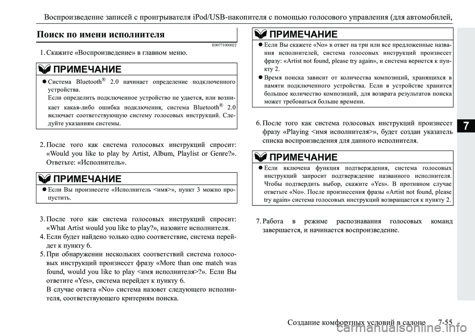 MITSUBISHI PAJERO SPORT 2016 Руководство по эксплуатации и техобслуживанию (in Russian) Воспроизведение записей с проигрывателя iPod/USB-накопителя спомощью голосового управления ( для автомобиле MITSUBISHI PAJERO SPORT 2016 Руководство по эксплуатации и техобслуживанию (in Russian) Воспроизведение записей с проигрывателя iPod/USB-накопителя спомощью голосового управления ( для автомобиле