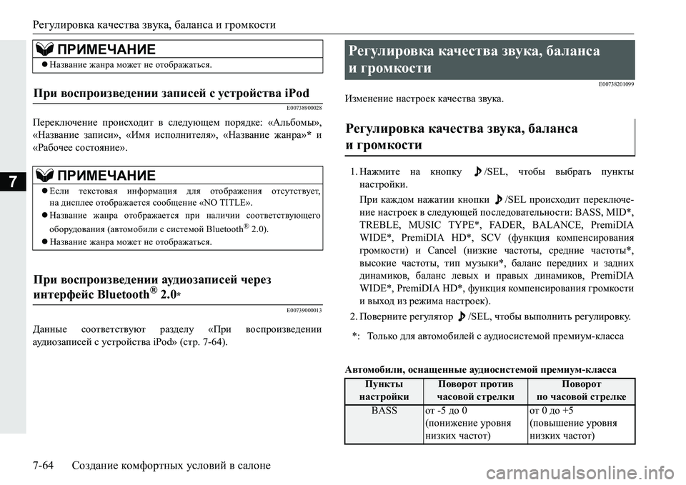 MITSUBISHI PAJERO SPORT 2016  Руководство по эксплуатации и техобслуживанию (in Russian) Регулировка качества звука,  баланса  и громкости
7-64 Создание  комфортных  условий  в  салоне
7
E00738900028
Переключ