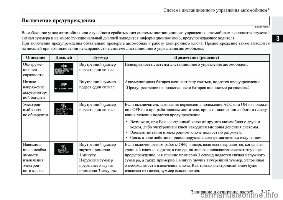 MITSUBISHI PAJERO SPORT 2016  Руководство по эксплуатации и техобслуживанию (in Russian) Система дистанционного  управления  автомобилем *
Запирание  и  отпирание  дверей3-17
3
E00305901988
Во избежание  уго