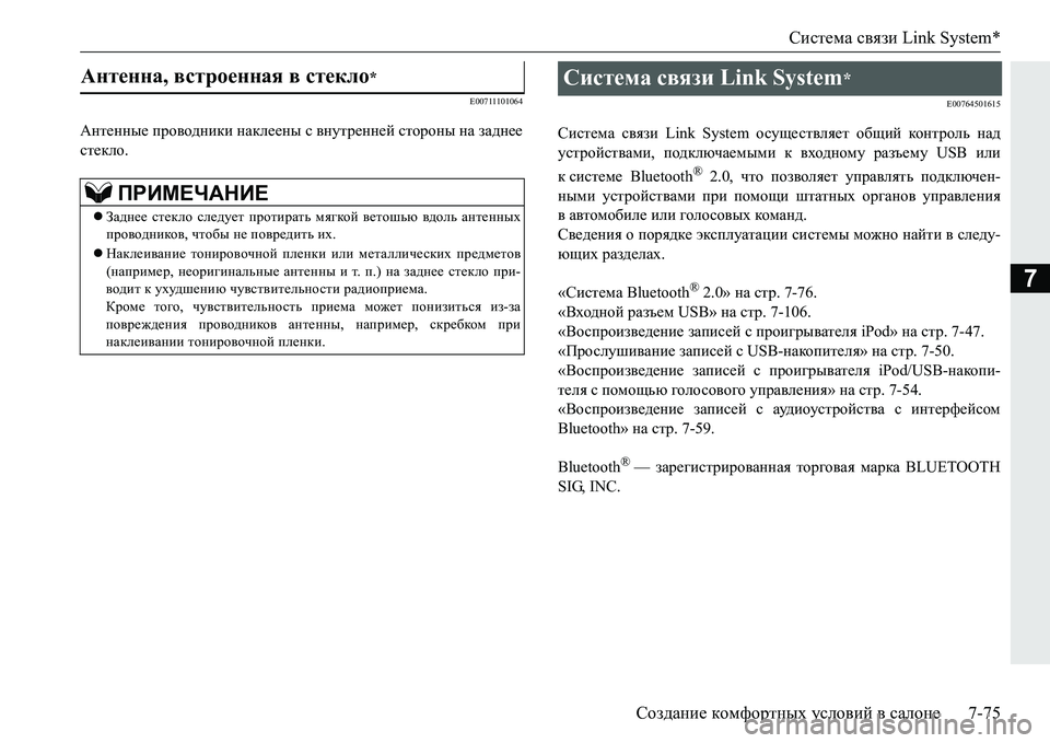 MITSUBISHI PAJERO SPORT 2016 Руководство по эксплуатации и техобслуживанию (in Russian) Система связи Link System*
Создание комфортных условий в салоне 7-75
7
E00711101064
Антенные проводники наклеены с вну MITSUBISHI PAJERO SPORT 2016 Руководство по эксплуатации и техобслуживанию (in Russian) Система связи Link System*
Создание комфортных условий в салоне 7-75
7
E00711101064
Антенные проводники наклеены с вну