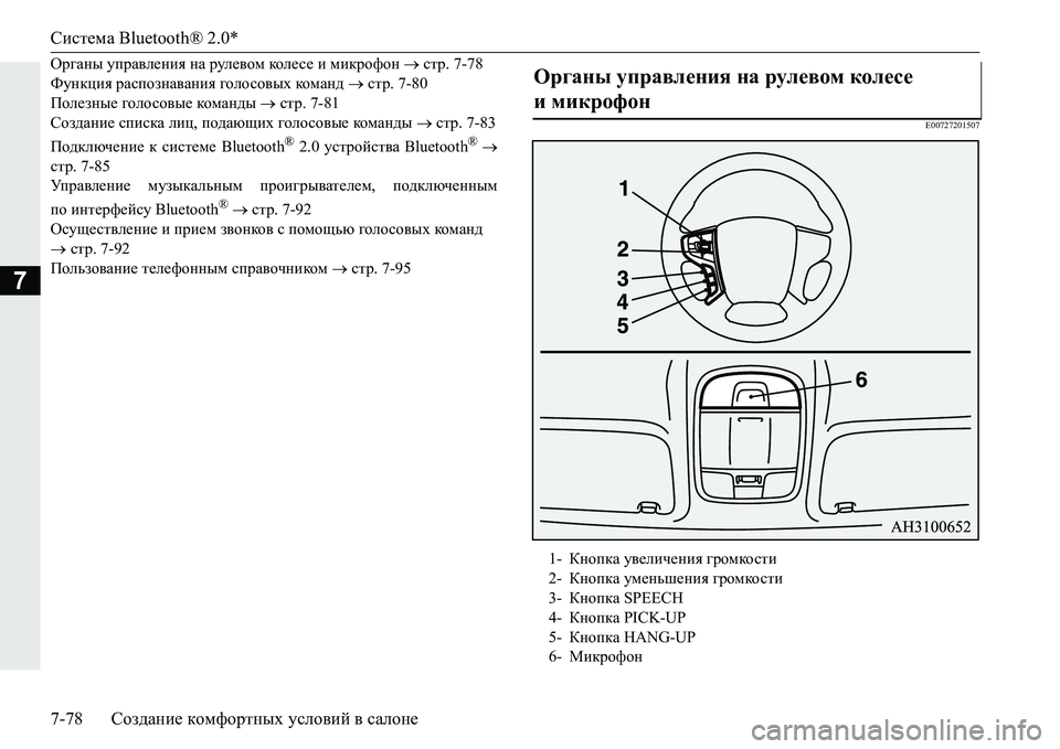 MITSUBISHI PAJERO SPORT 2016  Руководство по эксплуатации и техобслуживанию (in Russian) Система Bluetooth® 2.0*
7-78 Создание  комфортных  условий  в  салоне
7
Органы  управления  на  рулевом  кол е с е  и  микр