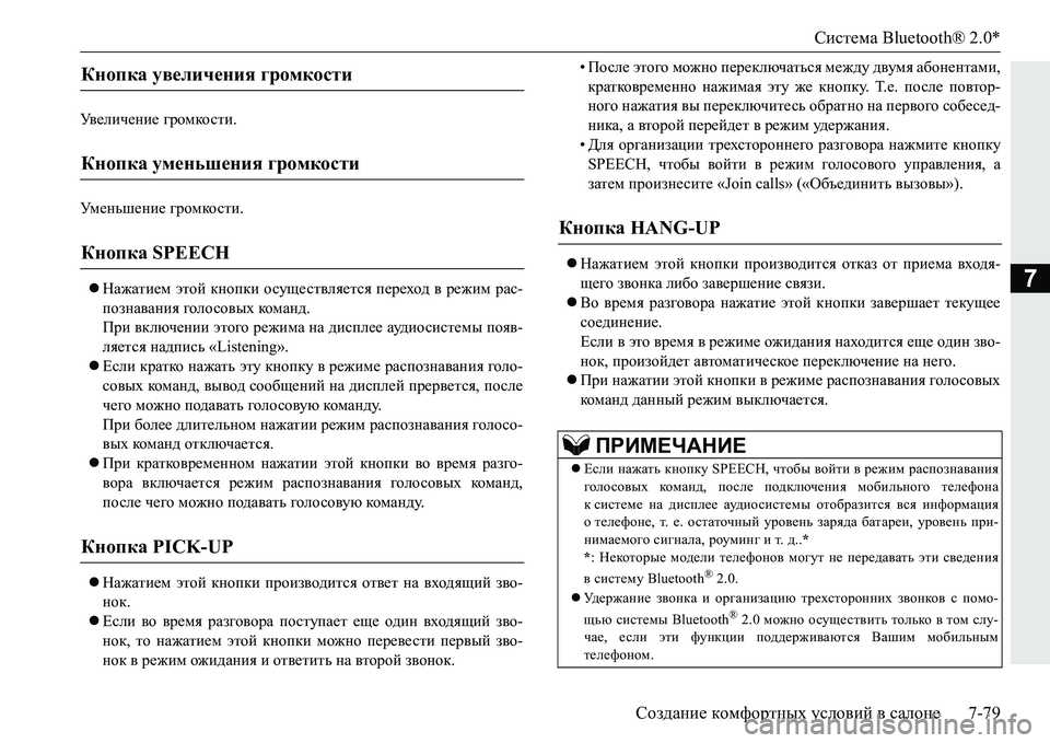 MITSUBISHI PAJERO SPORT 2016 Руководство по эксплуатации и техобслуживанию (in Russian) Система Bluetooth® 2.0*
Создание комфортных условий в салоне 7-79
7
Увеличение громкости .
Уменьшение громкости .
MITSUBISHI PAJERO SPORT 2016 Руководство по эксплуатации и техобслуживанию (in Russian) Система Bluetooth® 2.0*
Создание комфортных условий в салоне 7-79
7
Увеличение громкости .
Уменьшение громкости .