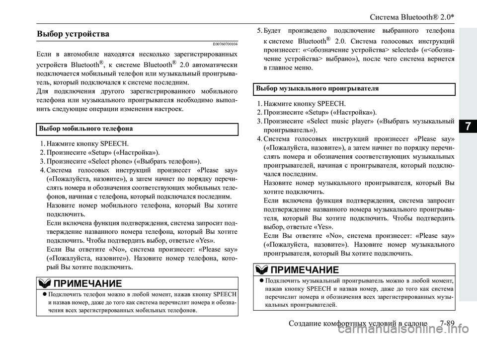MITSUBISHI PAJERO SPORT 2016 Руководство по эксплуатации и техобслуживанию (in Russian) Система Bluetooth® 2.0*
Создание комфортных условий в салоне 7-89
7
E00760700104
Если в автомобиле находятся несколько MITSUBISHI PAJERO SPORT 2016 Руководство по эксплуатации и техобслуживанию (in Russian) Система Bluetooth® 2.0*
Создание комфортных условий в салоне 7-89
7
E00760700104
Если в автомобиле находятся несколько