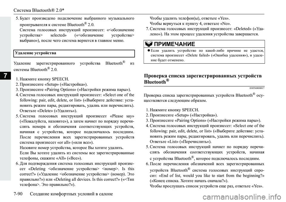 MITSUBISHI PAJERO SPORT 2016 Руководство по эксплуатации и техобслуживанию (in Russian) Система Bluetooth® 2.0*
7-90 Создание комфортных условий в салоне
7
5. Будет произведено подключение выбранного м MITSUBISHI PAJERO SPORT 2016 Руководство по эксплуатации и техобслуживанию (in Russian) Система Bluetooth® 2.0*
7-90 Создание комфортных условий в салоне
7
5. Будет произведено подключение выбранного м