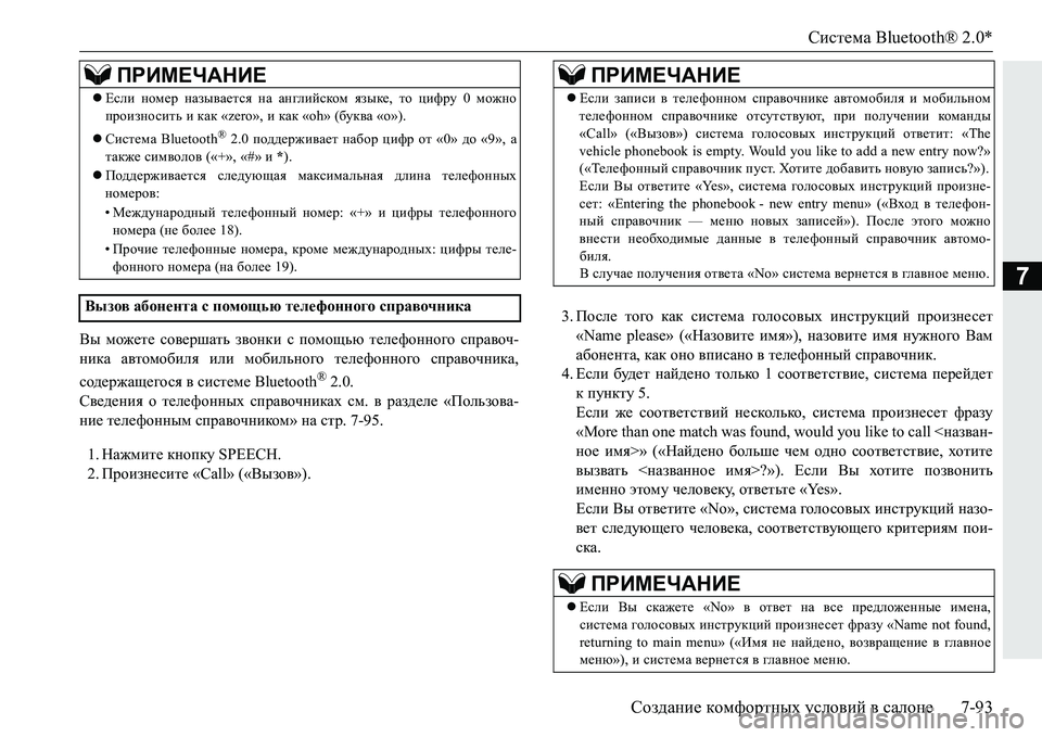 MITSUBISHI PAJERO SPORT 2016 Руководство по эксплуатации и техобслуживанию (in Russian) Система Bluetooth® 2.0*
Создание комфортных условий в салоне 7-93
7
Вы можете совершать звонки с помощью телефон MITSUBISHI PAJERO SPORT 2016 Руководство по эксплуатации и техобслуживанию (in Russian) Система Bluetooth® 2.0*
Создание комфортных условий в салоне 7-93
7
Вы можете совершать звонки с помощью телефон