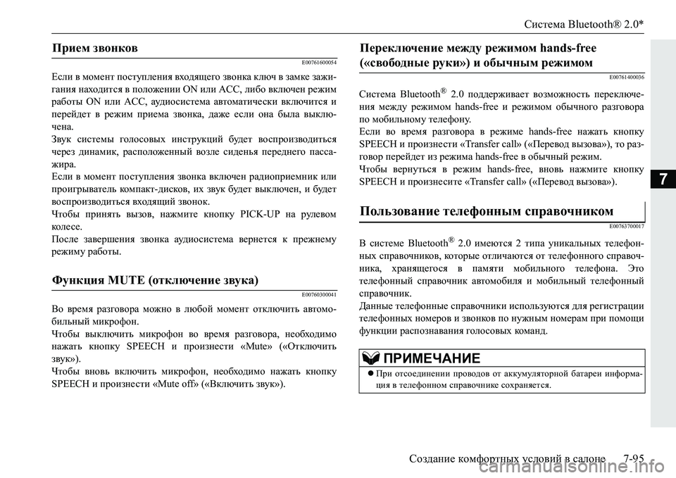 MITSUBISHI PAJERO SPORT 2016 Руководство по эксплуатации и техобслуживанию (in Russian) Система Bluetooth® 2.0*
Создание комфортных условий в салоне 7-95
7
E00761600054
Если в момент поступления входящего зв MITSUBISHI PAJERO SPORT 2016 Руководство по эксплуатации и техобслуживанию (in Russian) Система Bluetooth® 2.0*
Создание комфортных условий в салоне 7-95
7
E00761600054
Если в момент поступления входящего зв