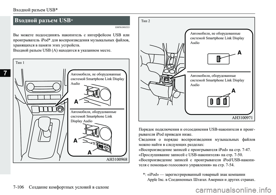 MITSUBISHI PAJERO SPORT 2016  Руководство по эксплуатации и техобслуживанию (in Russian) Входной разъем  USB*
7-106 Создание  комфортных  условий  в  салоне
7
E00761901533
Вы  можете  подсоединять  накопитель  с  