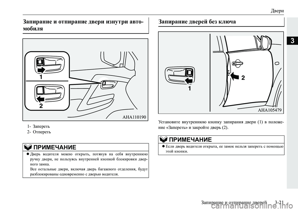 MITSUBISHI PAJERO SPORT 2016  Руководство по эксплуатации и техобслуживанию (in Russian) Двери
Запирание  и  отпирание  дверей3-21
3
Ус т а н о в и т е  внутреннюю  кнопку запирания  двери  (1) в положе -
ние 