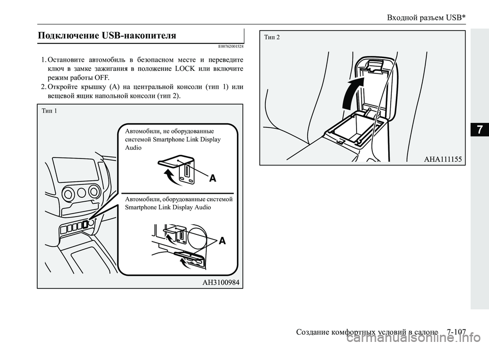 MITSUBISHI PAJERO SPORT 2016  Руководство по эксплуатации и техобслуживанию (in Russian) Входной разъем USB*
Создание  комфортных  условий  в  салоне 7-107
7
E00762001528
1.Остановите  автомобиль  в  безопасном  