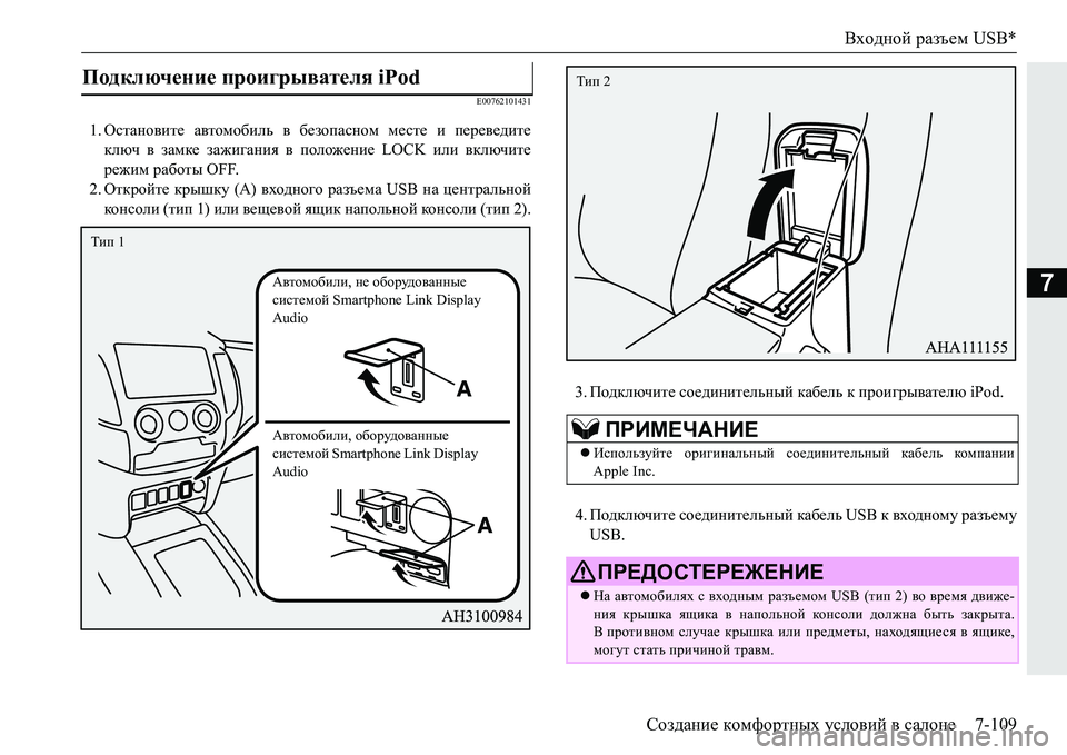 MITSUBISHI PAJERO SPORT 2016  Руководство по эксплуатации и техобслуживанию (in Russian) Входной разъем USB*
Создание  комфортных  условий  в  салоне 7-109
7
E00762101431
1.Остановите  автомобиль  в  безопасном  