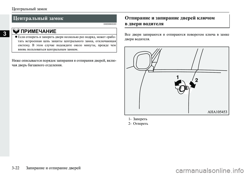 MITSUBISHI PAJERO SPORT 2016  Руководство по эксплуатации и техобслуживанию (in Russian) Центральный замок
3-22 Запирание  и  отпирание  дверей
3
E00300803205
Ниже  описывается  порядок  запирания  и  отпиран