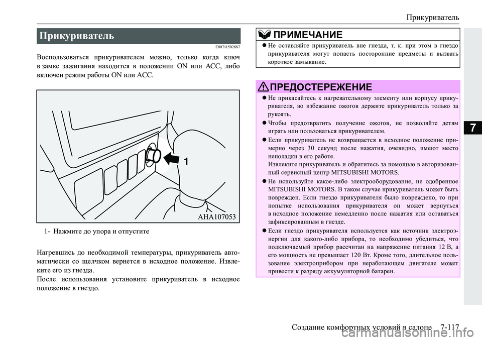 MITSUBISHI PAJERO SPORT 2016  Руководство по эксплуатации и техобслуживанию (in Russian) Прикуриватель
Создание  комфортных  условий  в  салоне 7-117
7
E00711502687
Воспользоваться  прикуривателем  можно , то