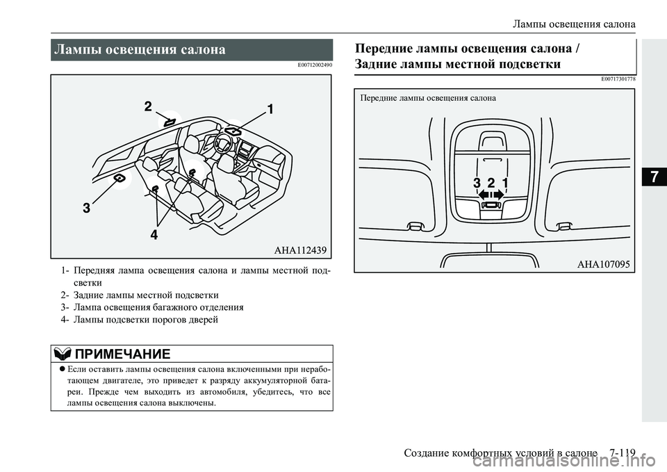 MITSUBISHI PAJERO SPORT 2016  Руководство по эксплуатации и техобслуживанию (in Russian) Лампы освещения  салона
Создание  комфортных  условий  в  салоне 7-119
7
E00712002490
E00717301778
Лампы освещения  салона 
1-П