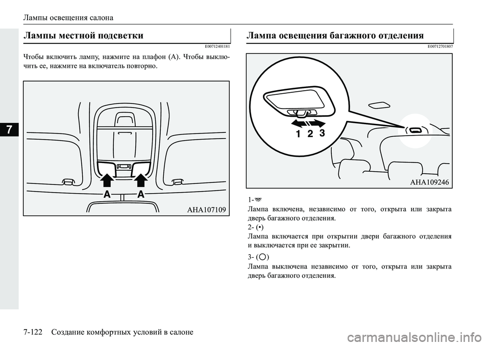 MITSUBISHI PAJERO SPORT 2016  Руководство по эксплуатации и техобслуживанию (in Russian) Лампы освещения  салона
7-122 Создание  комфортных  условий  в  салоне
7
E00712401181
Чтобы  включить  лампу , нажмите  н