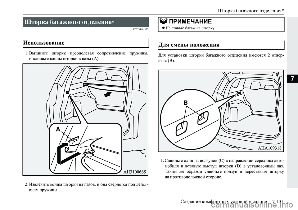 MITSUBISHI PAJERO SPORT 2016  Руководство по эксплуатации и техобслуживанию (in Russian) Шторка багажного  отделения *
Создание  комфортных  условий  в  салоне 7-131
7
E00733601173
1.Вытяните  шторку , преодоле