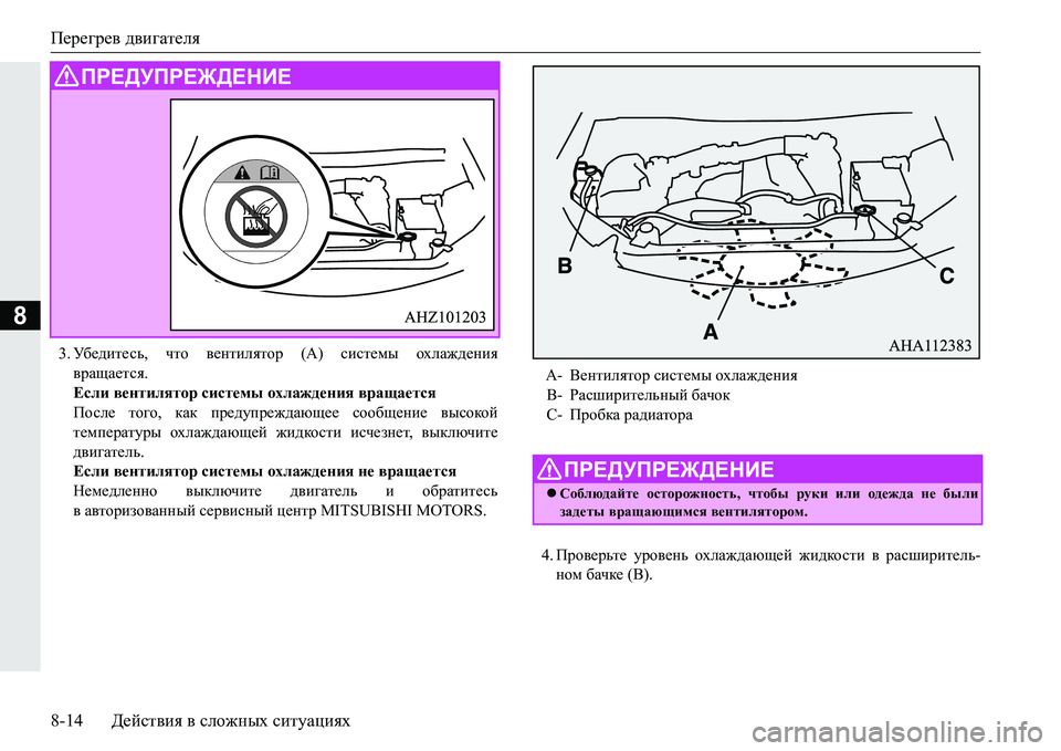 MITSUBISHI PAJERO SPORT 2016  Руководство по эксплуатации и техобслуживанию (in Russian) Перегрев двигателя
8-14 Действия  в  сложных  ситуациях
8
3. Уб е д и т е с ь , что  вентилятор  (A) системы  охлаждени