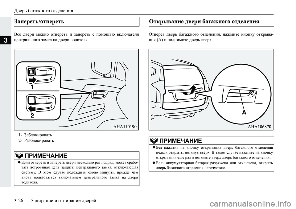 MITSUBISHI PAJERO SPORT 2016  Руководство по эксплуатации и техобслуживанию (in Russian) Дверь багажного  отделения
3-26 Запирание  и  отпирание  дверей
3
Все  двери  можно  отпереть  и  запереть  с  помощ