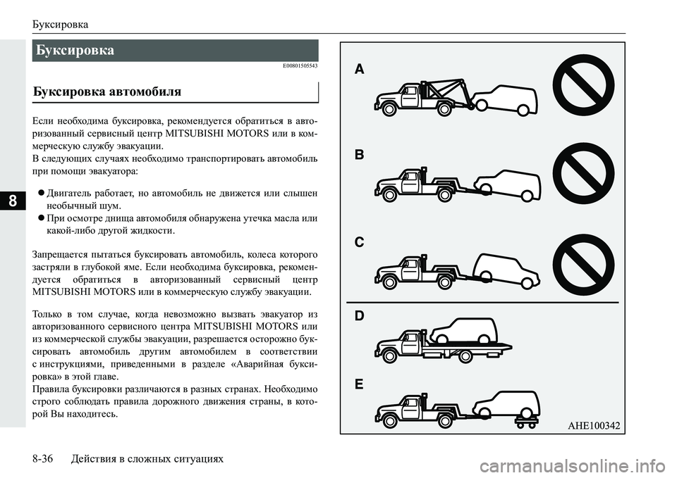MITSUBISHI PAJERO SPORT 2016  Руководство по эксплуатации и техобслуживанию (in Russian) Буксировка
8-36Действия  в  сложных  ситуациях
8
E00801505543
Если  необходима  буксировка , рекомендуется  обратиться