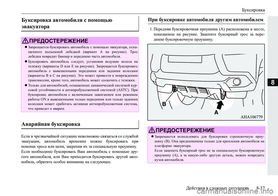 MITSUBISHI PAJERO SPORT 2016  Руководство по эксплуатации и техобслуживанию (in Russian) Буксировка
Действия  в  сложных  ситуациях 8-37
8
Если в  чрезвычайной  ситуации  невозможно  связаться  со  служб