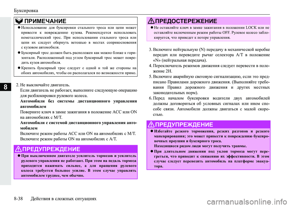 MITSUBISHI PAJERO SPORT 2016  Руководство по эксплуатации и техобслуживанию (in Russian) Буксировка
8-38Действия  в  сложных  ситуациях
82. Не  выключайте  двигатель.
Если  двигатель  не  работает , выпол