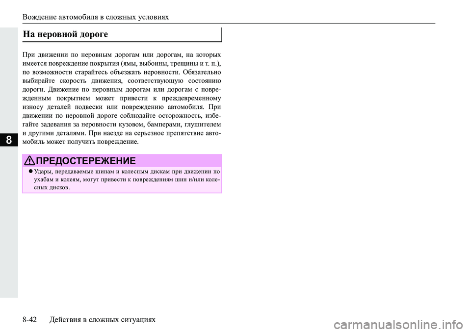 MITSUBISHI PAJERO SPORT 2016  Руководство по эксплуатации и техобслуживанию (in Russian) Вождение автомобиля  всложных  условиях
8-42 Действия  в  сложных  ситуациях
8
При  движении  по  неровным  дорога