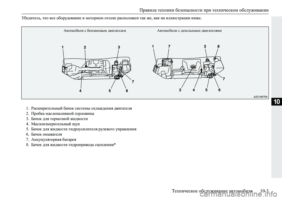 MITSUBISHI PAJERO SPORT 2016  Руководство по эксплуатации и техобслуживанию (in Russian) Правила техники  безопасности  при техническом  обслуживании
Техническое  обслуживание  автомобиля 10-3
10
Уб е 