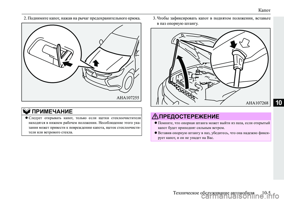 MITSUBISHI PAJERO SPORT 2016  Руководство по эксплуатации и техобслуживанию (in Russian) Капот
Техническое  обслуживание  автомобиля 10-5
10
2.Поднимите  капот , нажав  на  рычаг  предохранительного  крю