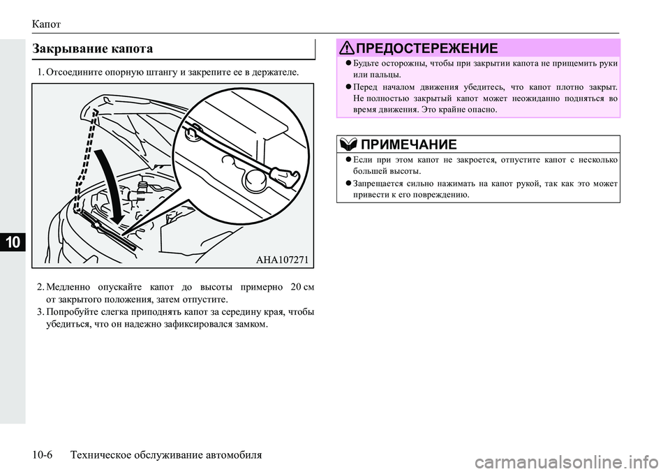 MITSUBISHI PAJERO SPORT 2016  Руководство по эксплуатации и техобслуживанию (in Russian) Капот
10-6Техническое  обслуживание  автомобиля
10
1. Отсоедините  опорную  штангу и  закрепите  ее  в  держателе .
