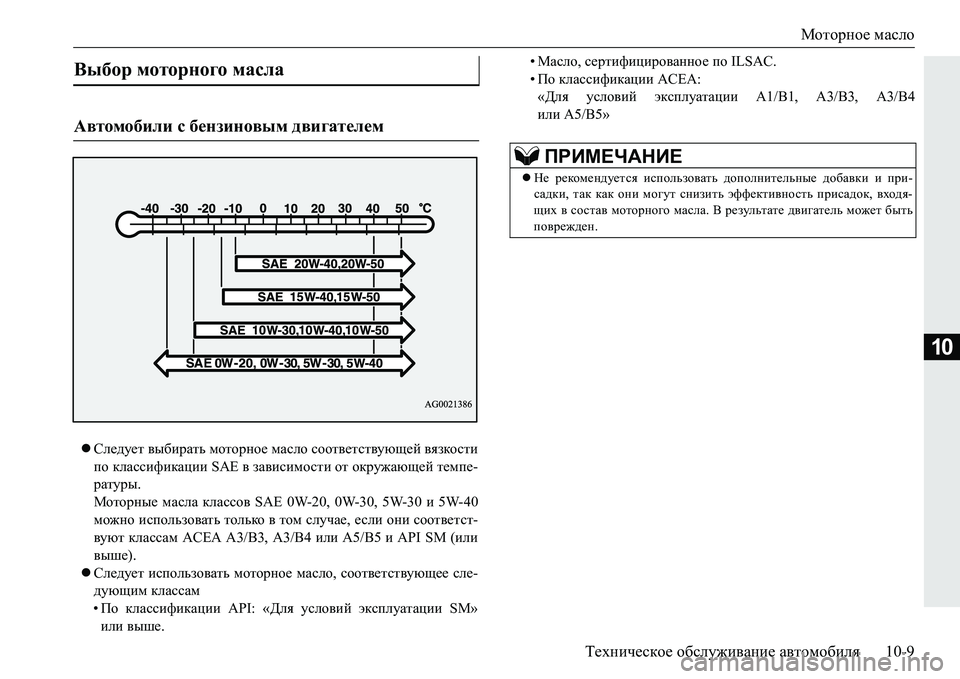MITSUBISHI PAJERO SPORT 2016  Руководство по эксплуатации и техобслуживанию (in Russian) Моторное масло
Техническое  обслуживание  автомобиля 10-9
10
Следует  выбирать  моторное  масло  соответствующ