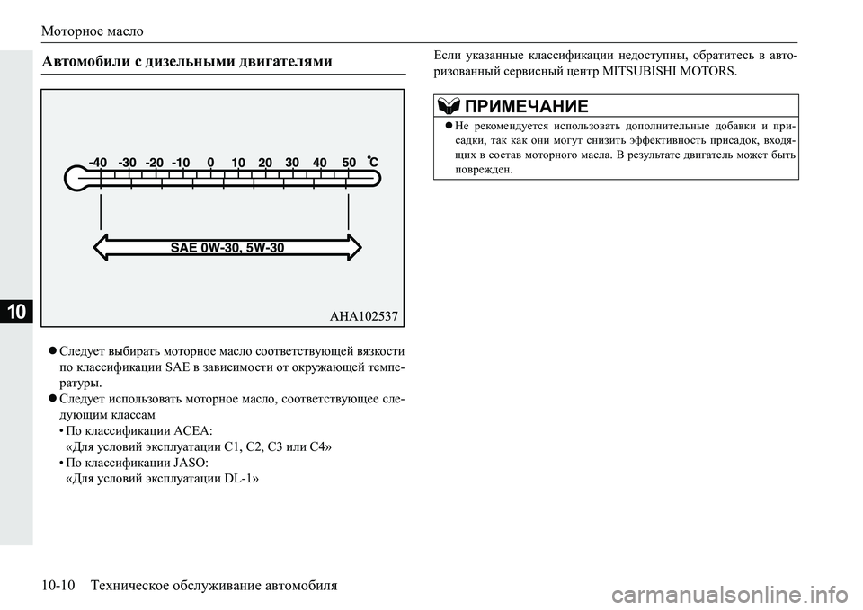 MITSUBISHI PAJERO SPORT 2016  Руководство по эксплуатации и техобслуживанию (in Russian) Моторное масло
10-10 Техническое  обслуживание  автомобиля
10
 Следует  выбирать  моторное масло  соответствую