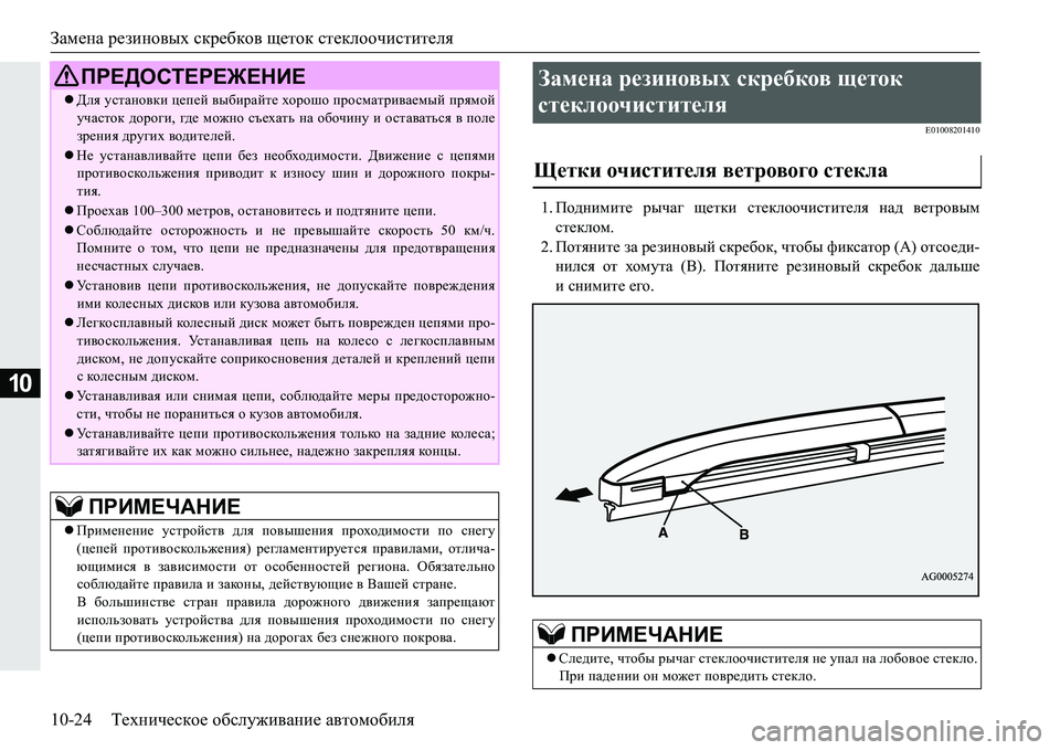 MITSUBISHI PAJERO SPORT 2016  Руководство по эксплуатации и техобслуживанию (in Russian) Замена резиновых  скребков  щеток  стеклоочистителя
10-24 Техническое  обслуживание  автомобиля
10
E01008201410
1. Подн