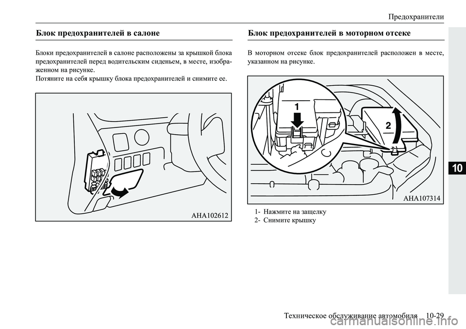 MITSUBISHI PAJERO SPORT 2016  Руководство по эксплуатации и техобслуживанию (in Russian) Предохранители
Техническое  обслуживание  автомобиля 10-29
10
Блоки предохранителей  в  салоне  расположены  за  